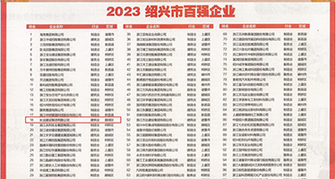 猛插黑丝女权威发布丨2023绍兴市百强企业公布，长业建设集团位列第18位
